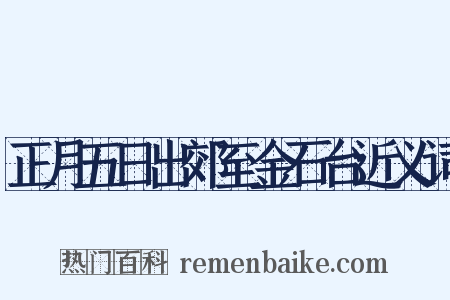 正月五日出郊至金石台近义词是什么意思的图片